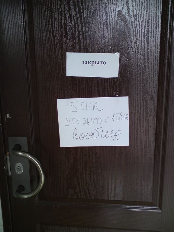 Банк закрыт. Вообще!
