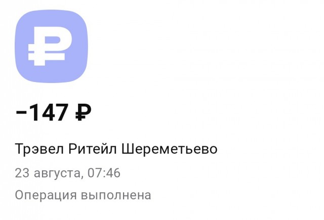 Шереметьево, ты серьёзно?