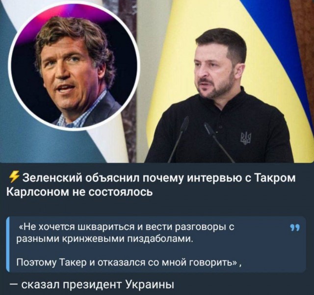 Такер Карлсон анонсировал интервью с Зеленским