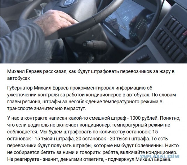 В Ярославле водитель выгнал пассажиров из автобуса за просьбу включить кондиционер.