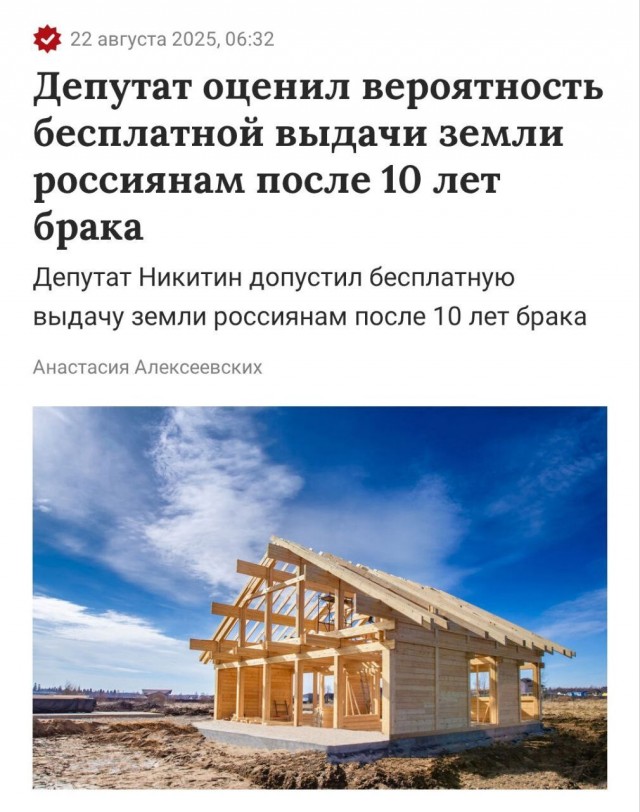 *БАЯН*Выдавать ЗЕМЛЮ семьям после 10 лет брака предложили в России