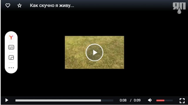 Как скучно я живу...