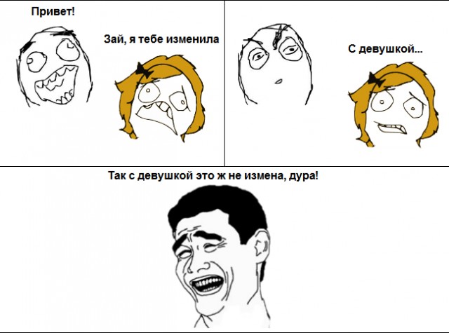 Это измена!