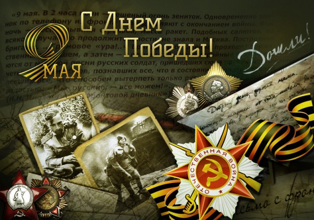 С Днём Победы! ЯП