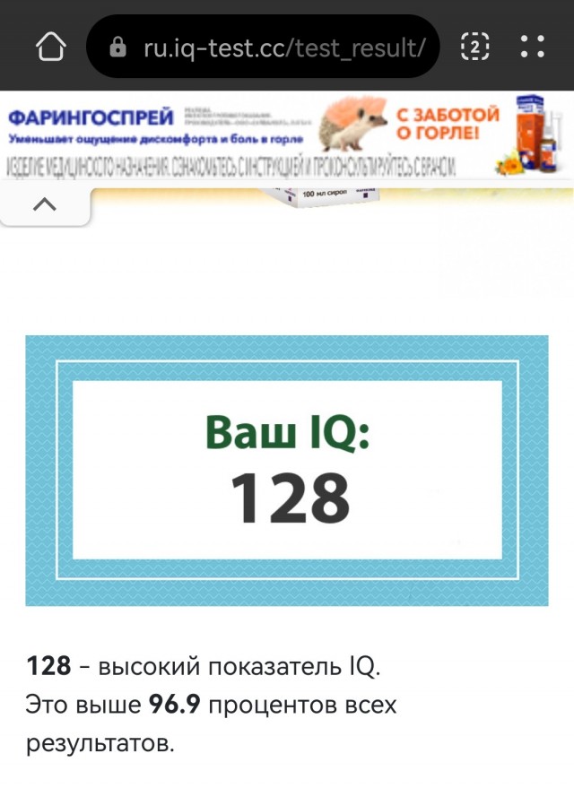 А какой у Вас IQ?