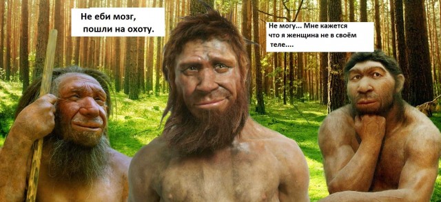 Вот и результаты массовой смены пола