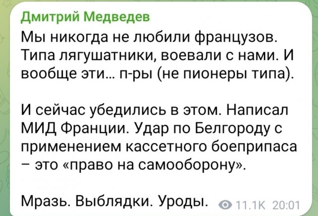 Дмитрий Медведев высказался о Франции, которая отказалась осудить удары ВСУ по Белгороду, назвав их законной обороной