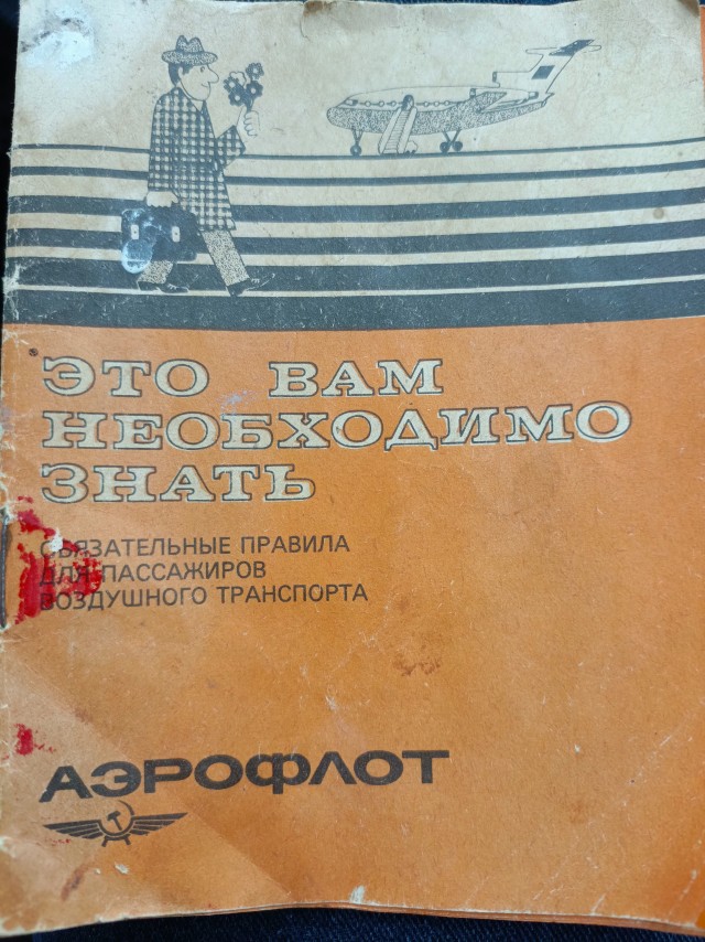 Правила пассажиров Аэрофлот ссср