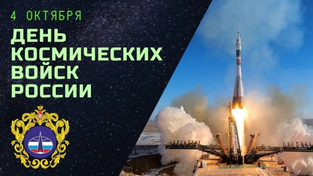 День Космических войск