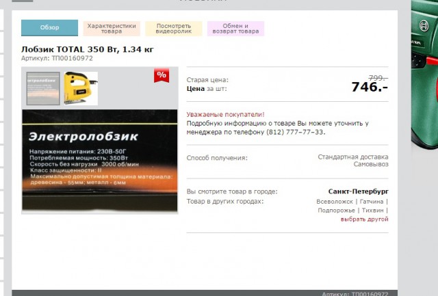 Электролобзик за 24 558 рублей