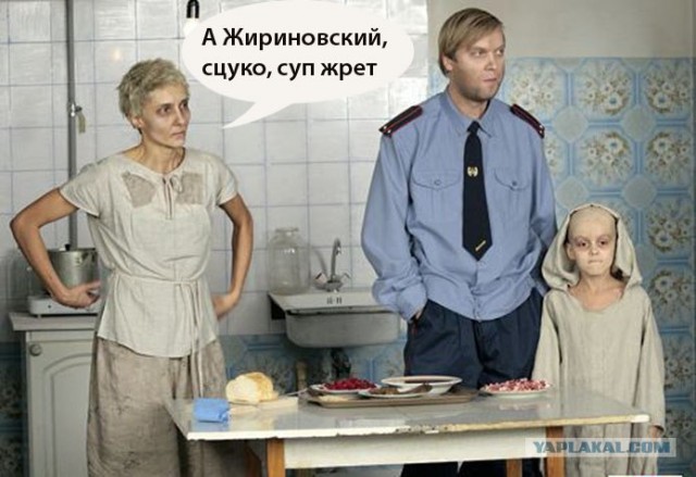 Жириновский