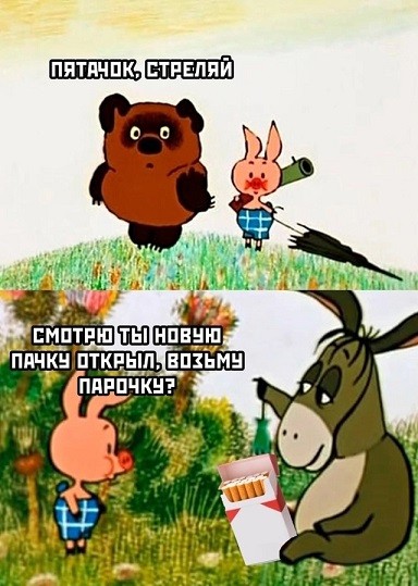 Пятачок, стреляй!