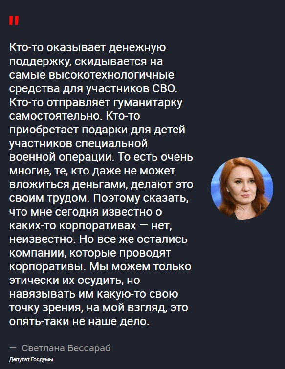 Депутат удивилась проведению корпоративов в России в период СВО