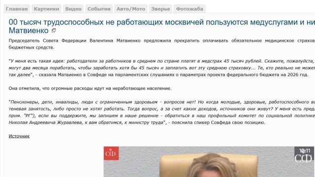 700 тысяч трудоспособных не работающих москвичей пользуются медуслугами и ни за что не платят — Матвиенко