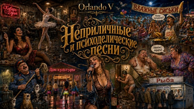«Неприличные и психоделические песни». Альбом третий. 18+