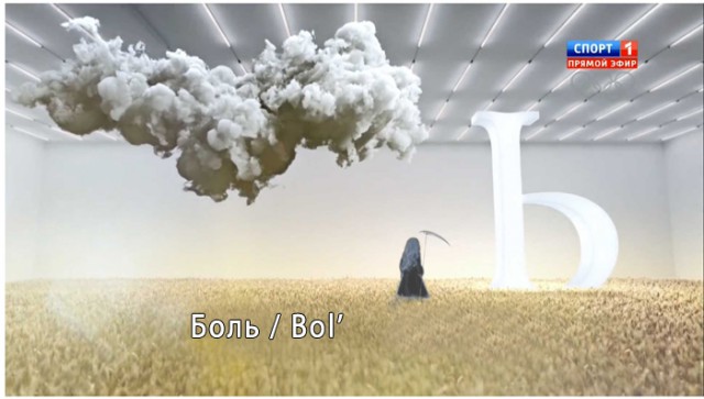 Ролик "Азбука" с открытия Игр в Сочи