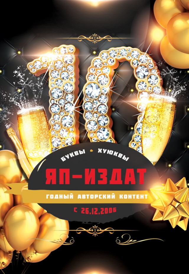 ЯП-издат — 10 лет!
