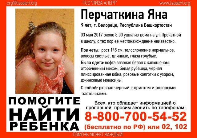 В Башкирии пропала без вести 9-летняя Яна Перчаткина