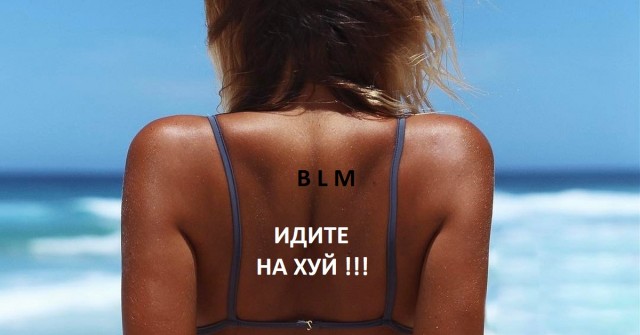 "Активистка BLM" хочет запретить белым людям загорать