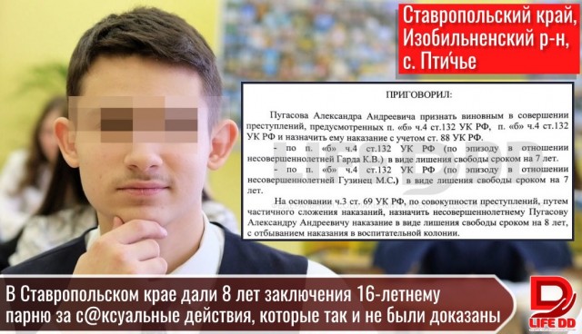 В Ставропольском крае 8 лет заключения получил 16 - летний парень за сексуальные действия, которые так и не были доказаны
