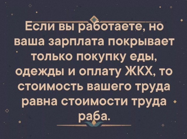 Вопрос - почему в России уже много лет сложилась ситуация, когда за работу людям платят копейки?