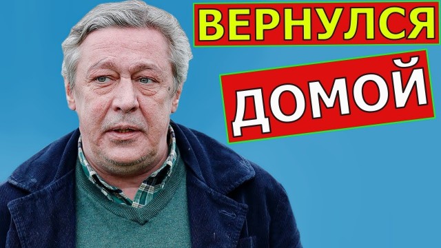 Михаилу Ефремову разрешили вернуться домой.