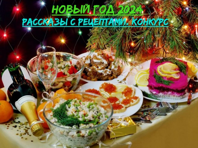 Любимое блюдо под Новый год: рассказы с рецептами. Нужен ли нам такой конкурс?