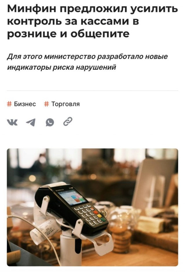 Минфин хочет усилить контроль за кассами в розничной торговле и общепите и вводит семь новых индикаторов риска нарушений в дополнение к действующим