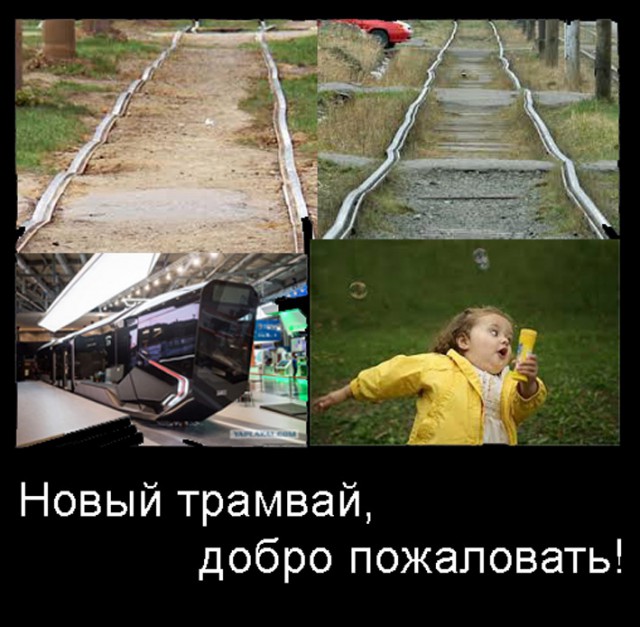 Новый русский трамвай