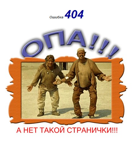 404 ошибка