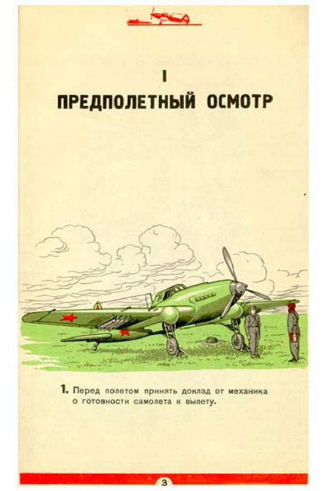 Инструкции по технике пилотирования