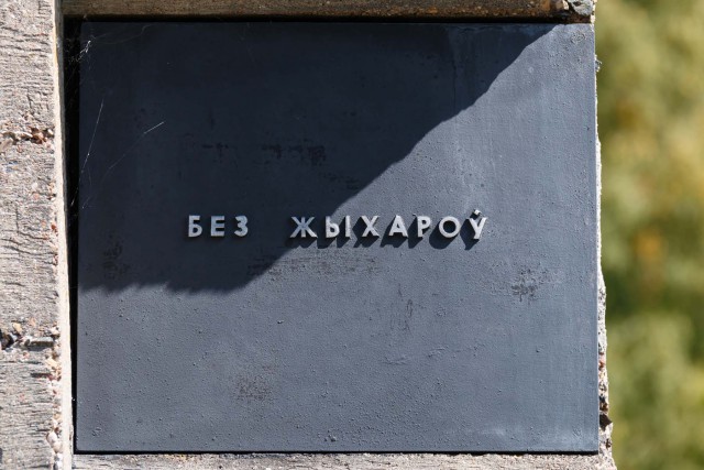 Мемориальный комплекс Хатынь