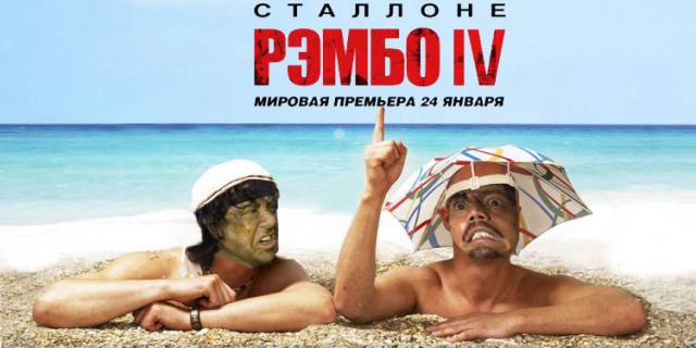 Фотожаба: Рэмбо