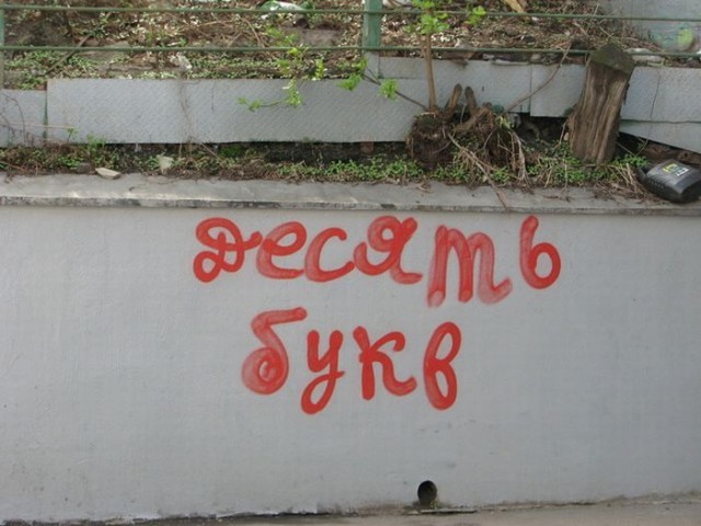 Философские надписи на стенах