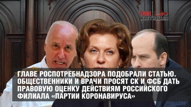 Главе Роспотребнадзора подобрали статью. Общественники и врачи просят СК и ФСБ дать правовую оценку действиям российского филиал