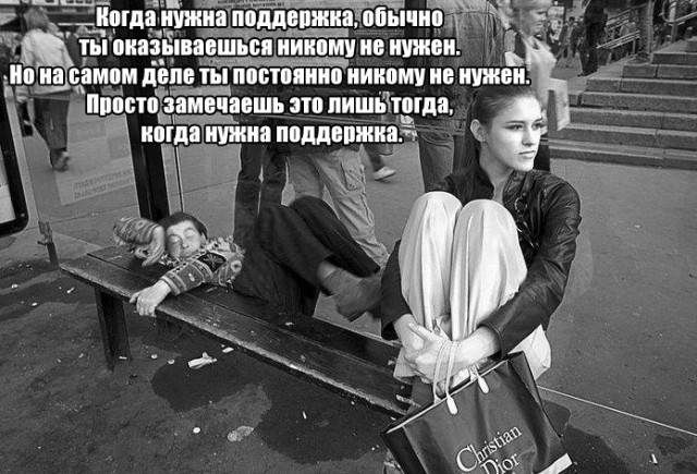 Демотиваторы ты никому не нужен. Я стала никому не нужна. Ты никому не нужен. На са ом деле ты никому не нужен. Я стала никому не нужна.