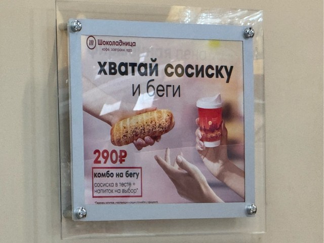 Хватай сосиску и беги