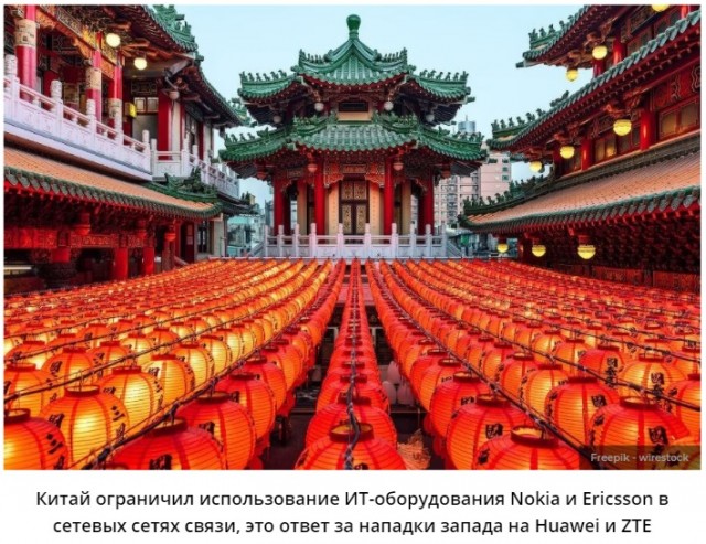 Китай запрещает Nokia и Ericsson в своих сотовых сетях в ответ на запрет «железа» Huawei и ZTE на Западе