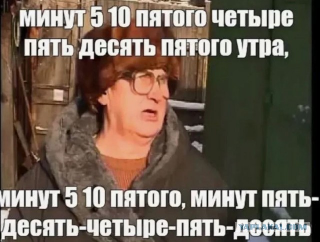 Который час?