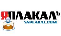 День рождения ЯПлакалъ