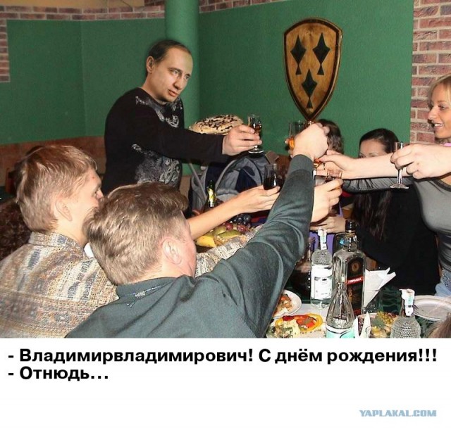Поздравляем Путина с Днем Рождения