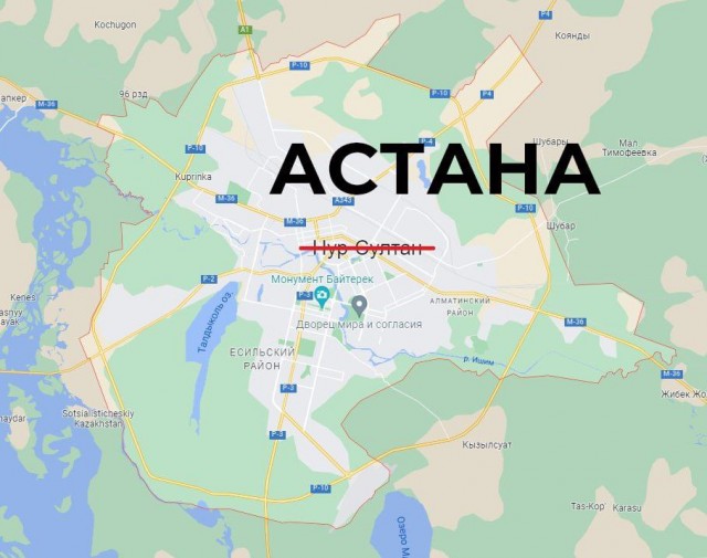 Астана возвращается: Парламент Казахстана принял поправки в конституцию о переименовании столицы из Нур-Султана в Астану
