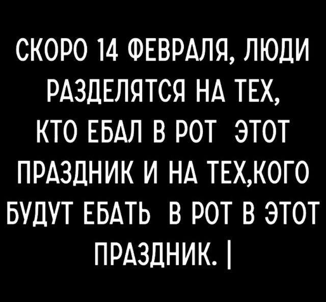 Пятница. И немного слегка пошлых картинок с надписями и без 16+ (10.02)