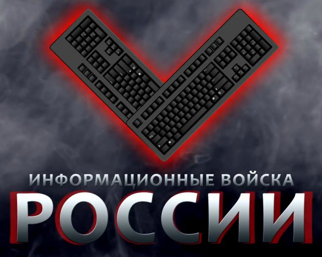 Информационные войска России