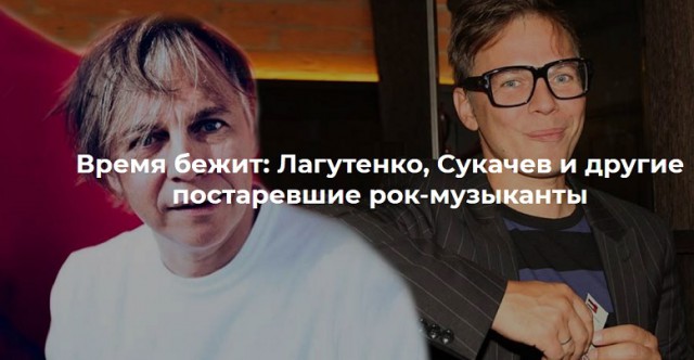 Время бежит: Лагутенко, Сукачев и другие постаревшие рок-музыканты