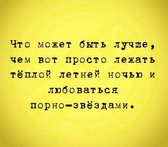 Пятница. И немного слегка пошлых картинок с надписями и без 16+ (06.08))