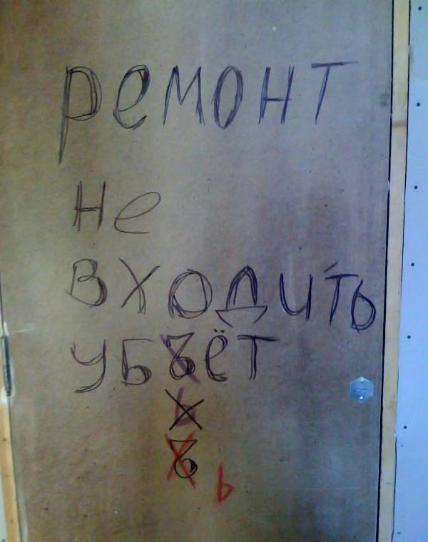 Не входи уб.ёт.