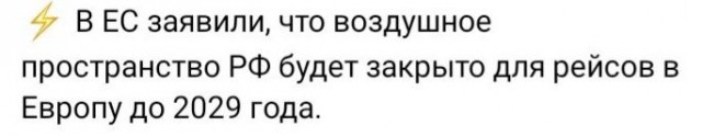 Воздушное пространство в Европу будет закрыто до 2029 года