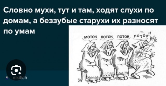 Ходють слухи