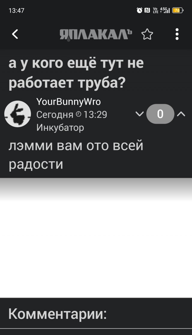 а у кого ещё тут не работает труба?
